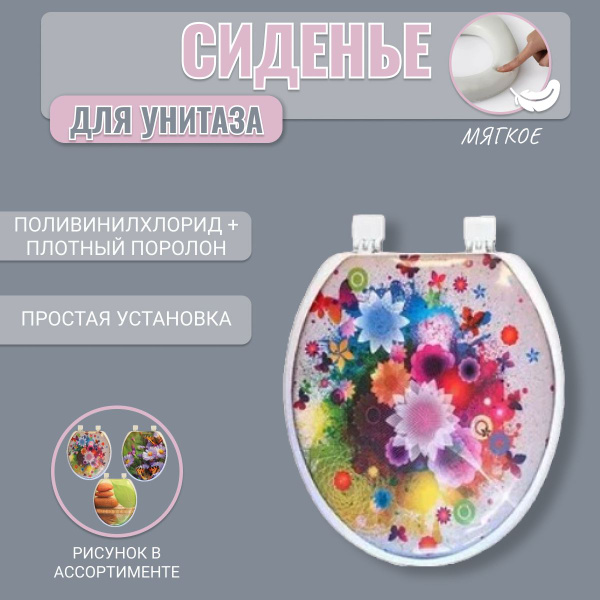 Сиденье для унитаза мягкое с рисунком в ассортименте - купить по низкой ...