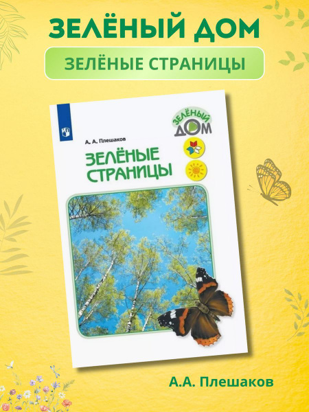 Плешаков Зелёные страницы - купить с доставкой по выгодным ценам в ...