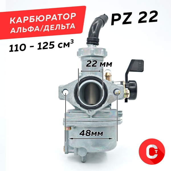 Карбюратор Альфа PZ22 110-125см3 / Карбюратор на мопед Альфа Дельта ...
