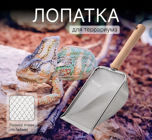Совок для просеивания песка и грунта в террариуме, мелкая сетка 1х1 мм ...