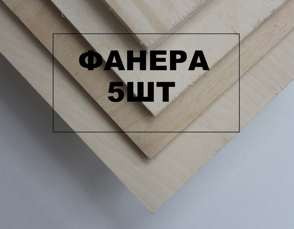 ФК 2/2 Фанера Шлифованная 8мм 400х1200мм 5 шт - купить с доставкой по ...