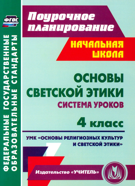 Основы светской этики тематическое планирование 4 класс