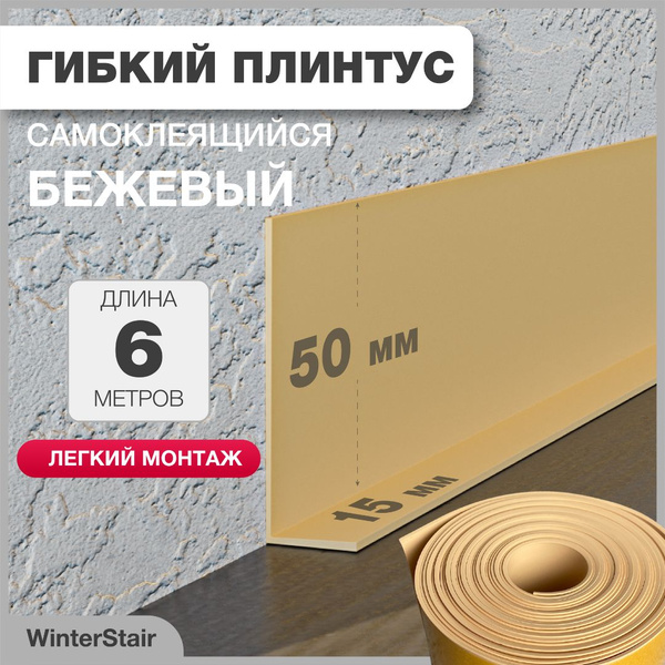Плинтус WinterStair, бежевый - купить по выгодной цене в интернет ...