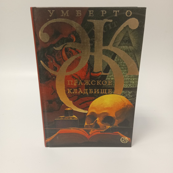 Пражское кладбище/Умберто Эко | Эко Умберто - купить с доставкой по ...