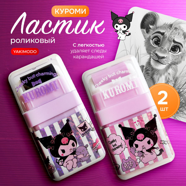 Милый ластик Куроми Kuromi для школы и рисования, канцелярский набор ...