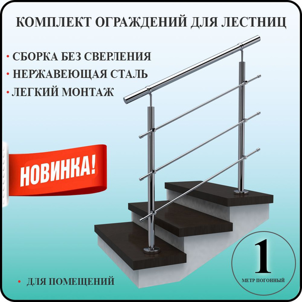 Перила для лестницы комплект легкий монтаж из нержавеющей стали 1 м. п ...
