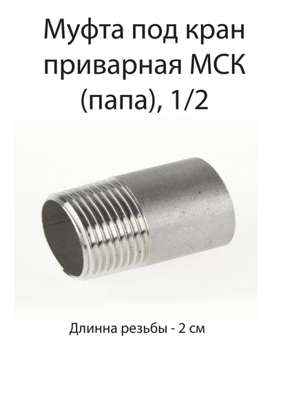 Муфта под кран приварная МСК (папа), 1/2 - купить с доставкой по ...