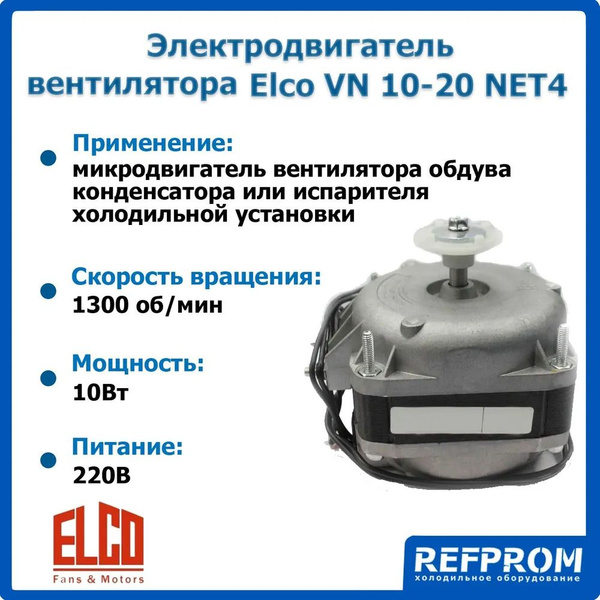Электродвигатель вентилятора Elco VN 10-20 NET4 (10W) - купить с ...