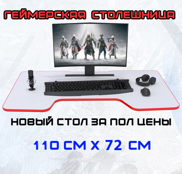 столешница для геймерского стола БЕЛЫЙ/КРАСНЫЙ - купить с доставкой по ...