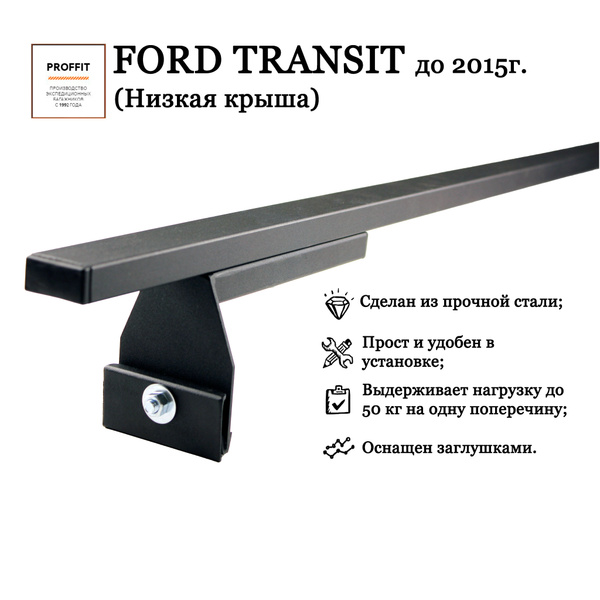 Багажник на крышу Ford Transit (Форд Транзит)