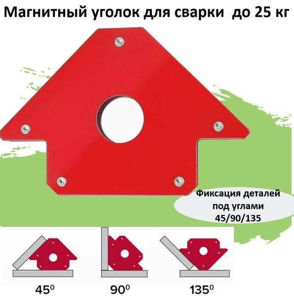 Магнитный уголок для сварки до 25 кг - купить с доставкой по выгодным ...