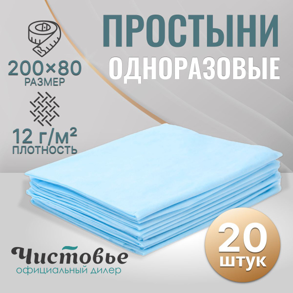 Простыни одноразовые медицинские SMS для массажа, 200х80 см 20 штук ...