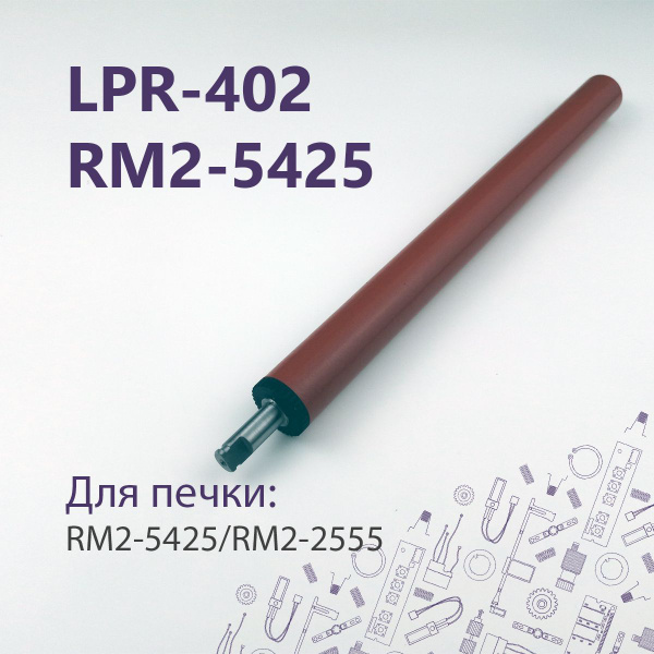 LPR-402 / RM2-5425 Резиновый (прижимной) вал для LJ Pro M402, M403 ...