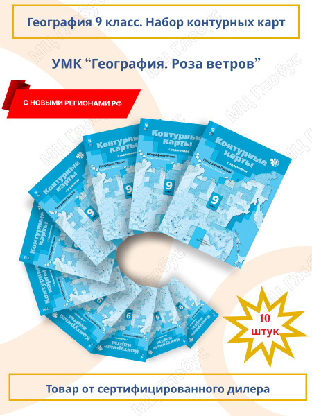 Набор 10 штук. География 9 класс. Контурные карты с новыми регионами РФ ...