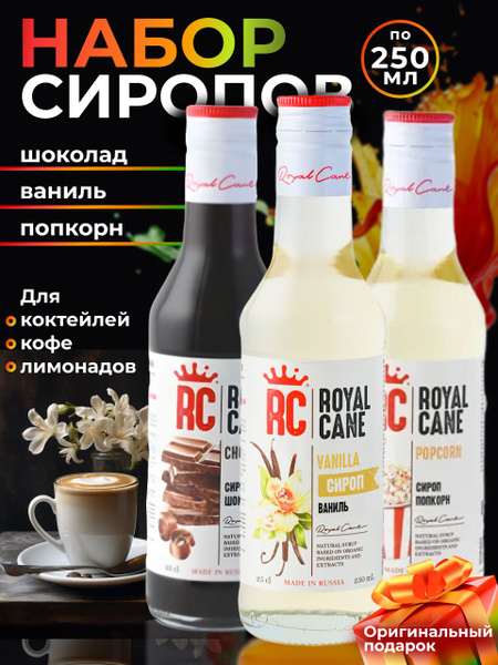 Набор Сиропов Royal Cane Шоколад, Ваниль, Попкорн 250мл для кофе ...