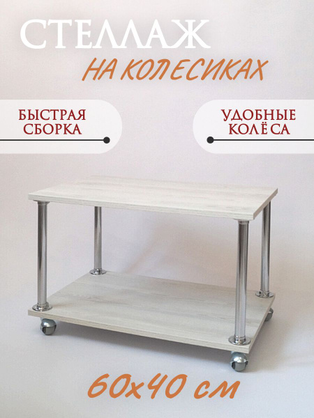 Стеллаж Двойной_60х40_сосна лофт белая, 60х40х50 см, ECOПОЛКА - купить ...