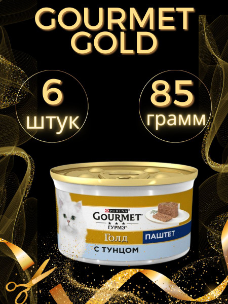 Корм для кошек с тунцом паштет гурмэ голд 6шт. - купить с доставкой по ...