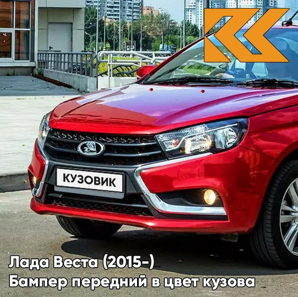 Бампер передний в цвет кузова Лада Веста 195 - Сердолик - Красный ...