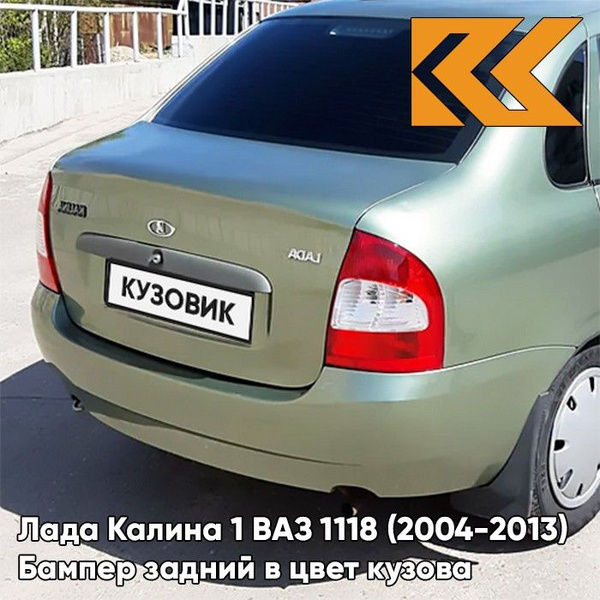 Бампер задний в цвет кузова для Лада Калина 1 ВАЗ 1118 (2004-2013 ...