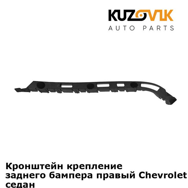Кронштейн крепление заднего бампера правый на крыло Chevrolet Cruze ...
