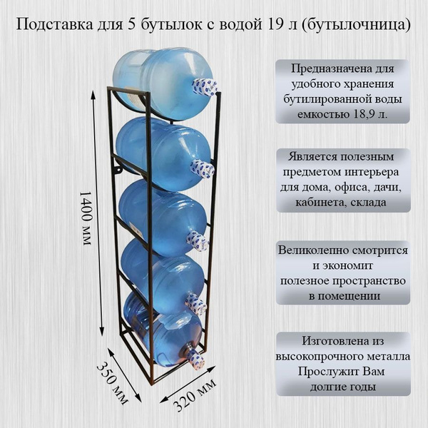 Подставка для 5 бутылок с водой 19 литров бутылочница купить по ...