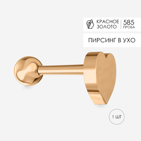 Пирсинг в ухо золото 585 - купить с доставкой по выгодным ценам в ...