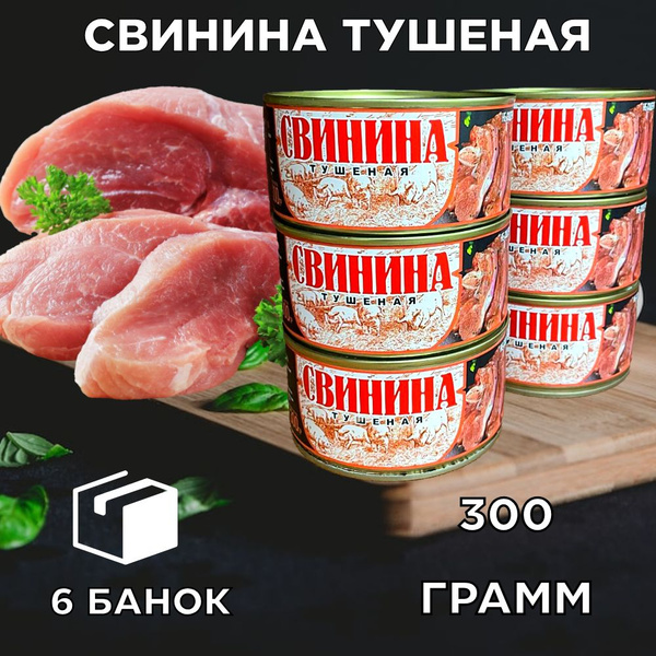 Тушенка свиная 6 шт./300 гр. - купить с доставкой по выгодным ценам в ...