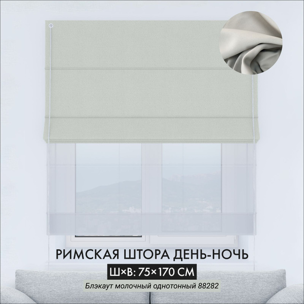 Характеристики Римская штора блэкаут день-ночь Cortin 75х170 см ...