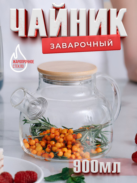 Чайник заварочный стеклянный 900 мл, заварник для чая - купить с ...