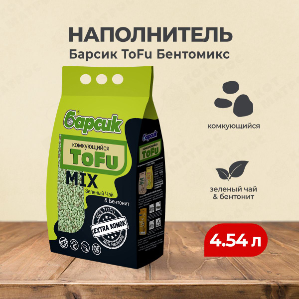 Барсик ToFu Бентомикс комкующийся наполнитель для кошачьего туалета ...