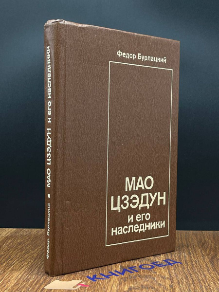 Мао Цзэдун и его наследники - купить с доставкой по выгодным ценам в ...