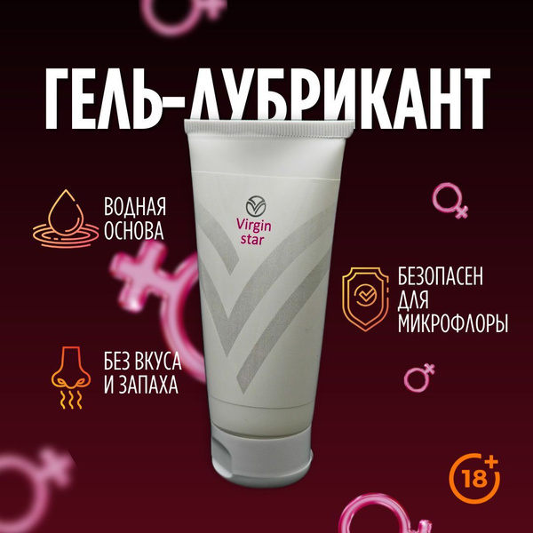 Лубрикант интимная гель смазка для женщин Virgin Star, с сужающим ...