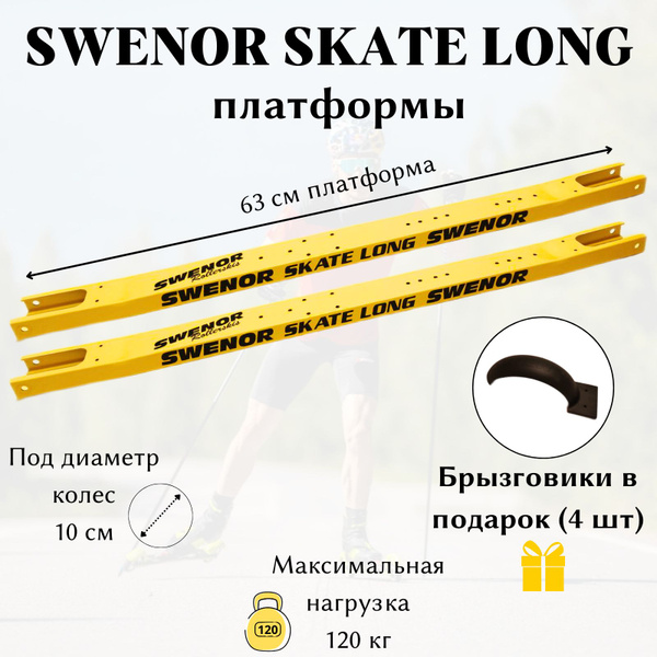 Платформа для лыжероллеров SWENOR SKATE LONG - купить с доставкой по ...