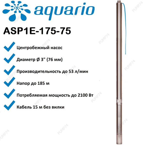 Насос Aquario ASP1E-175-75 погружной для скважины, кабель 15 метров ...