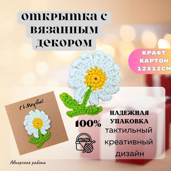 Открытка ручной работы, милые и уютные открытки "8 марта", 12х12см ...