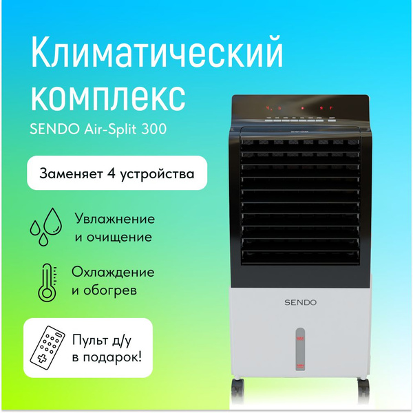 Климатический комплекс SENDO AIR-Split 300, белый - купить по выгодным ...