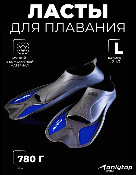 Ласты ONLYTOP Для плавания - купить с доставкой по выгодным ценам в ...