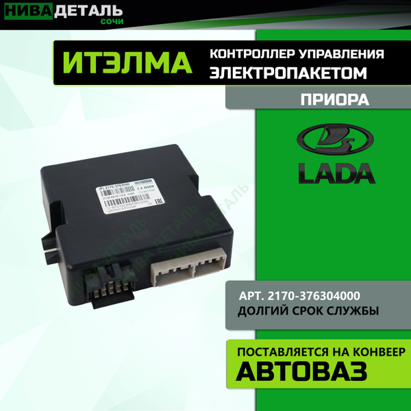 Контроллер управления электропакетом ЛАДА Приора ВАЗ 2170 / ИТЭЛМА арт ...
