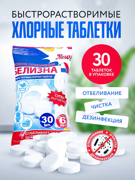 Белизна в таблетках для отбеливания и дезинфекции хлорка - купить с ...