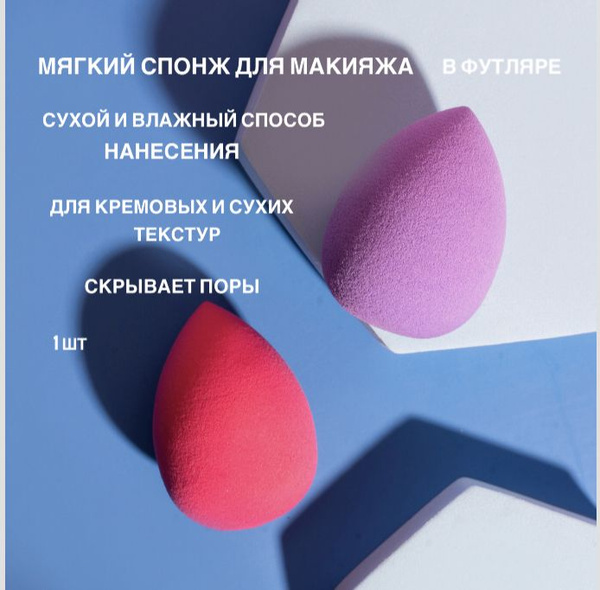 Спонж для тонального крема косметический - купить с доставкой по ...