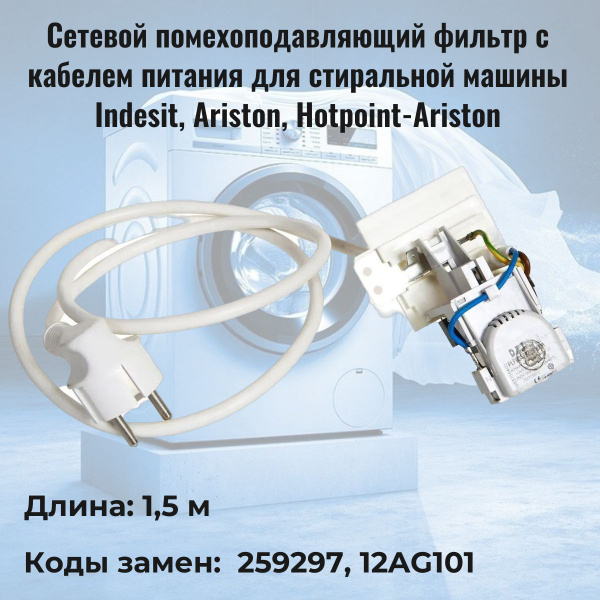 Фильтр сетевой для стиральной машины с кабелем Indesit, Ariston ...