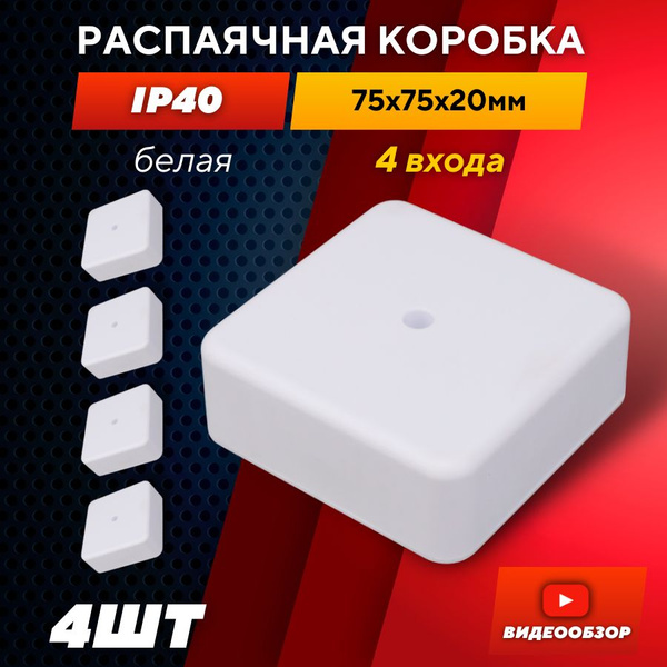 Распаячная коробка 75х75х20 мм с клеммами, распределительная коробка ...