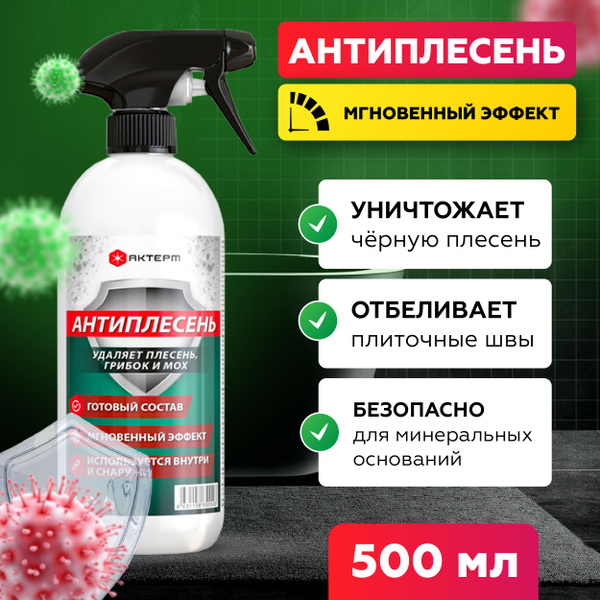 Средство от плесени 0,5 л профессиональное средство от грибка мха и ...