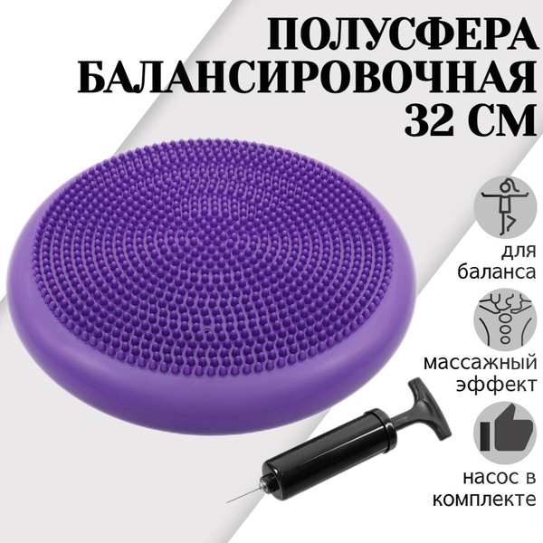 Массажная балансировочная полусфера d 32 см STRONG BODY, фиолетовая ...