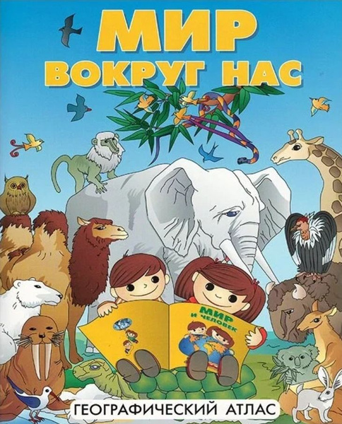 Мир вокруг нас Географический атлас для детей - купить с доставкой по ...