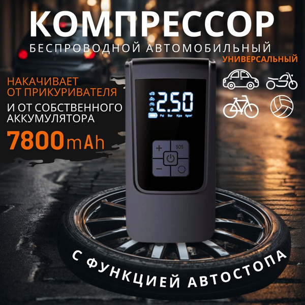 Компрессор Автомобильный Беспроводной Насос с функцией автостопа. ART ...