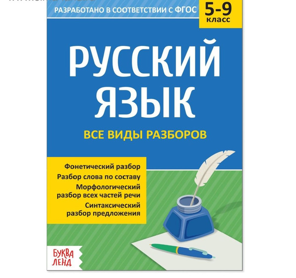 Сборник шпаргалок по русскому языку Все виды разборов, 5-9 класс, 16 ...