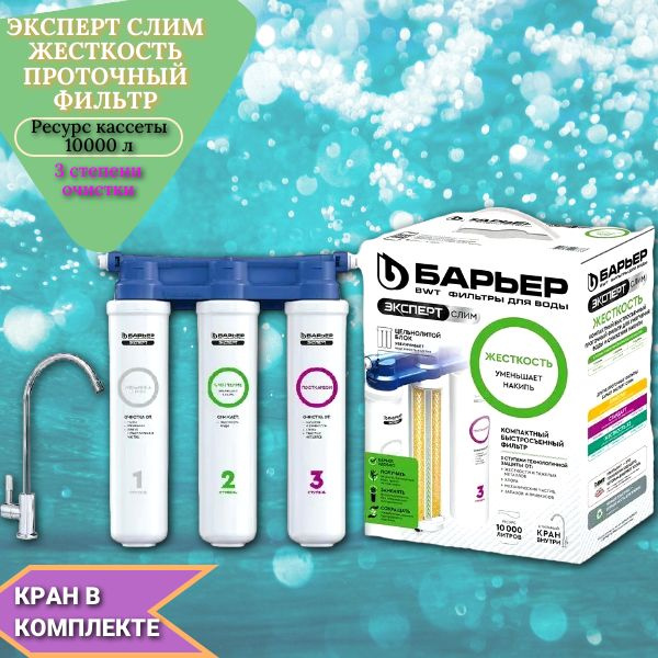 Система очистки воды, Фильтр под мойку БАРЬЕР ЭКСПЕРТ СЛИМ - купить в ...