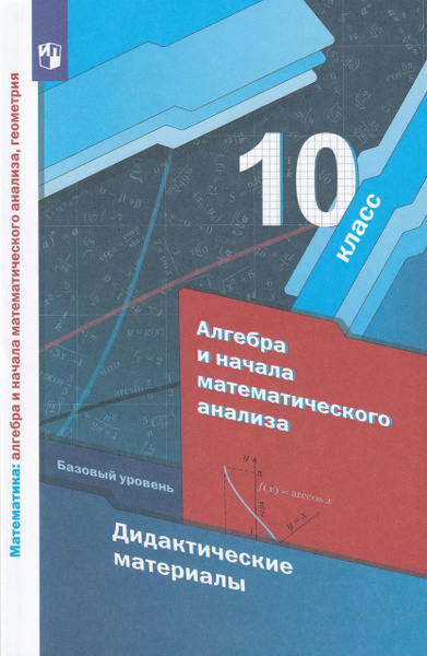 Алгебра. 10 класс. Дидактические материалы. Базовый уровень 2023 ...
