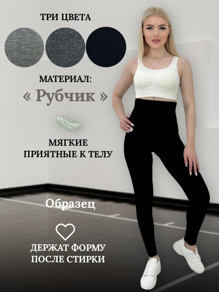 Легинсы Рубчик - купить с доставкой по выгодным ценам в интернет ...